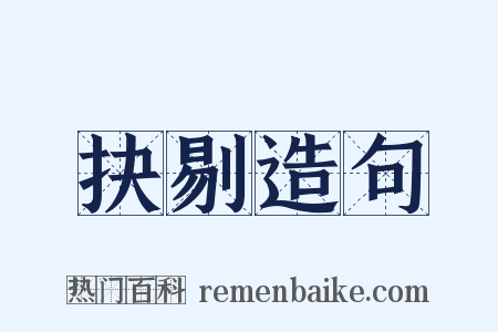 抉剔造句是什么意思的图片